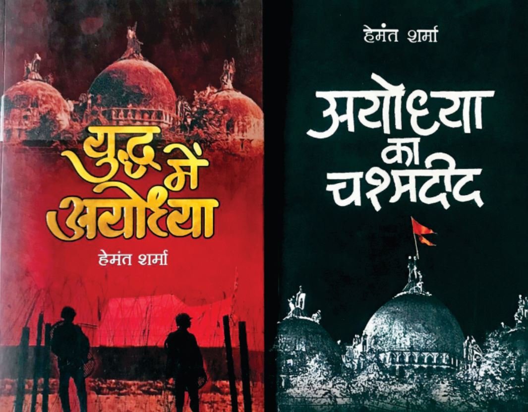 ‘युद्ध में अयोध्या’ और ‘अयोध्या का चश्मीदद’ का आज होगा लोकार्पण