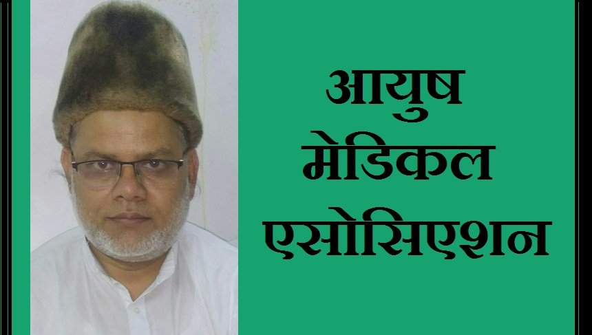 आयुष मेडिकल एसोसिएशन के सर्विस विंग के प्रदेश अध्यक्ष बने डॉ. अब्दुस्सलाम