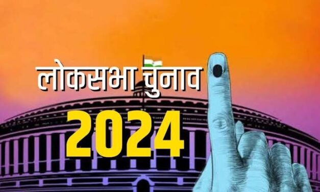 एसोसिएशन फॉर डेमोक्रेटिक रिफॉर्म्स (ADR) ने 2024 के लोकसभा चुनाव पर किया चौंकाने वाला दावा